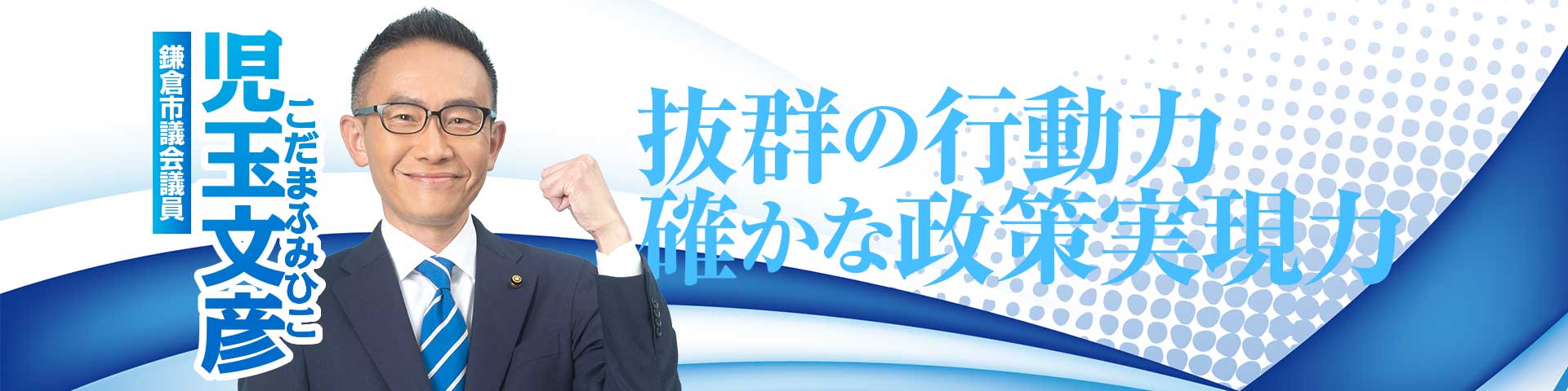 【こだま文彦】鎌倉市会議員